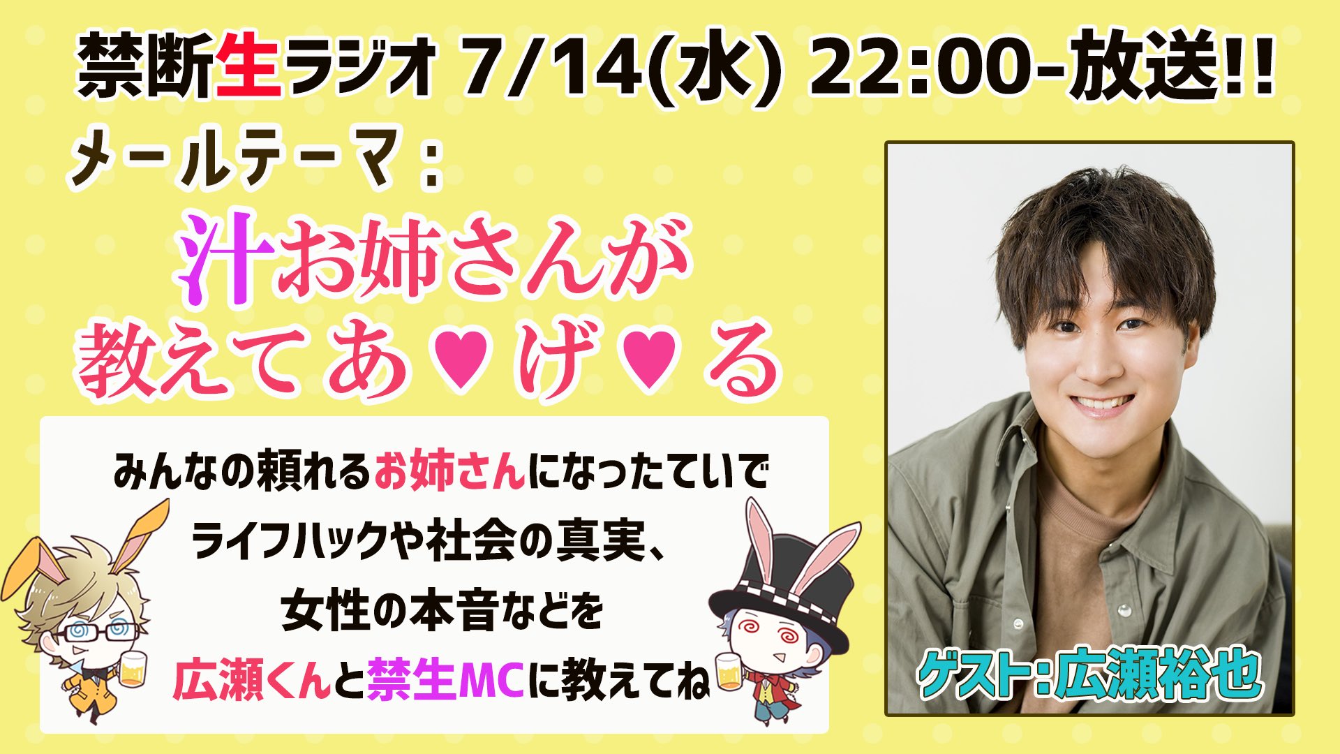 禁断 生 尻 ラジオ 公式 禁断生ラジオ 7 14 水 22時 T Co Foe9u6zide Guest 広瀬裕也 鳥海浩輔 安元洋貴 テーマ 汁お姉さんが 教えてあ げ る 禁生 史上最年少ゲストの広瀬くんと 永遠の Boy