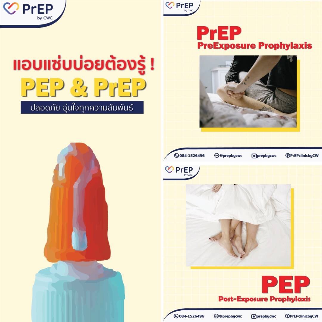 iampk44's tweet photo. อยากสนุกต้องรู้จักป้องกัน ยา PrEP ตอบโจทย์คุณ ก่อนสนุก #PrEPbyCWC #PrEPclinic #PrEPchiangmai #PrEPclinicchiangmai #STDclinic #PEP https://t.co/zf8pse1fNX