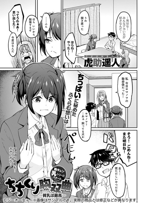 【7月13日発売comicアンスリウム8月号内容紹介 虎助遥人】おっぱい談義に花を咲かす男子一人と女子二人。巨乳女子は帰宅し、残された子は自らの貧乳を嘆くが、実はそれこそが彼の好みのド真ん中で…!ちっぱいディティール徹底堪能、愛でて伝えるフェチとリビドー 