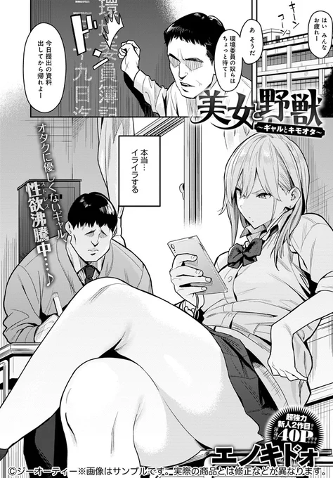 【7月13日発売comicアンスリウム8月号内容紹介 エノキドォ】彼氏とのセックスに満足できてないギャル。イライラの解消にいつも視姦してくるオタク君を制裁しようと思ったら…?オタクに優しくないギャルイキまくり完堕ち!圧巻の40ページ!! 