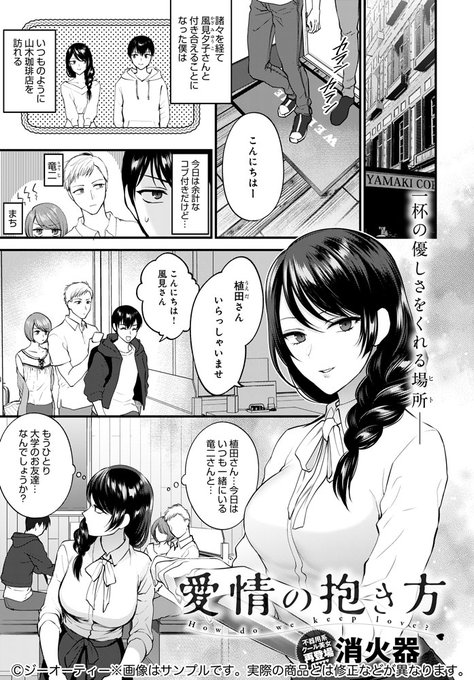 【7月13日発売comicアンスリウム8月号内容紹介 消火器】喫茶店の彼女と交際し始めたある日。友人を連れて店を訪れると、彼女の様子がちょっと不思議で…?静かな表情の内に秘めた気持ちに興奮抑えられないしっとり濃密えっち♥ 