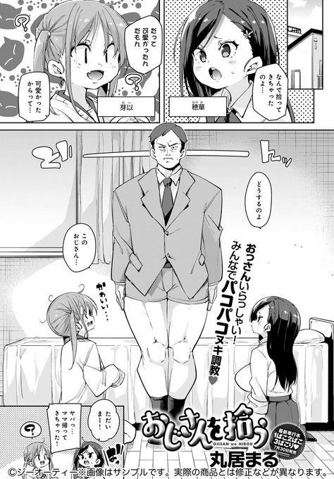 【7月13日発売comicアンスリウム8月号内容紹介 丸居まる】おじさん拾っちゃった!飼ってもい〜い?そんな相談を家族でしていたらおじさんが勃起しちゃって…これはしっかり面倒みないとね♪母と娘二人でおじさんち○ぽ飼い慣らし♥最新単行本『1ぱこ2ぱこ3ぱこり♥』7月30日発売! 