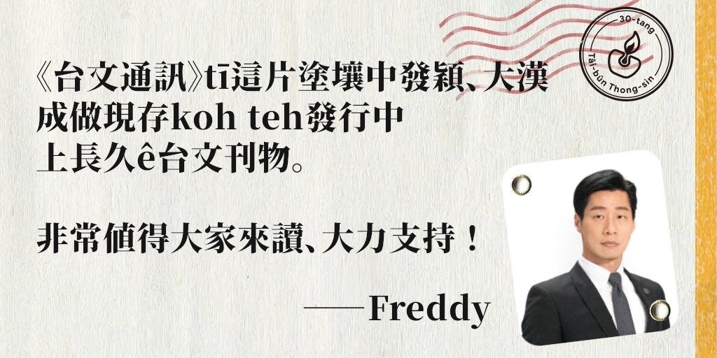 《台文通訊：30冬紀念特刊》
>>立法委員、閃靈樂團主唱－Freddy專文推薦！
《台文通訊：30冬紀念特刊》是1本台灣人攏需要來讀ê入門冊，「嘖嘖」支持贊助！
>>zeczec.com/projects/taibu…
（推薦全文收錄tī《台文通訊：30冬紀念特刊》）
