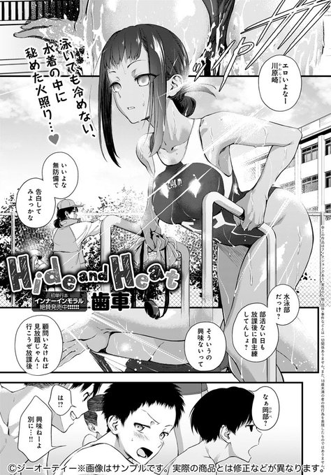 【7月13日発売comicアンスリウム8月号内容紹介 歯車】プール更衣室に忘れ物を取りに行ったら水泳部女子のオナニーを目撃!発見される刹那、偶然彼女の視界を塞ぐことになりどうするか考えていると、彼女の手がこちらの股間に…!日焼け女子が秘めた欲望が静かに発火する…!! 