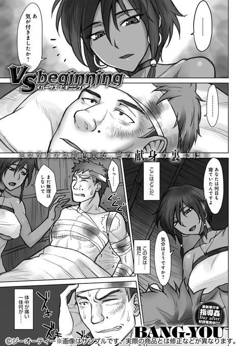 【7月13日発売comicアンスリウム8月号内容紹介 BANG-YOU】異国の戦場で傷付き目覚めると、見知らぬ美女に介抱されていた…。そして自分の異様な回復と興奮に戸惑っていると、彼女は自らの体を俺に捧げ…!本能覚醒で褐色女体貪り放題♪ 