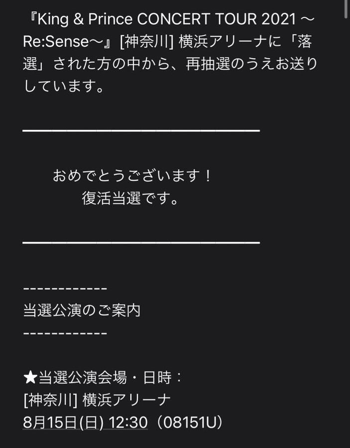 キンプリコンサートの復活当選いつ 電話かメールのどっちで来るのかも調査 Meru Blog
