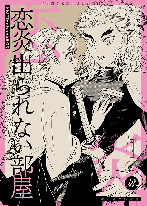 🌈BOOTHで新刊の取り扱い開始しました～!

恋炎出られない部屋(蜜煉)
https://t.co/SRJgeXz1i2

ポストカード付です 