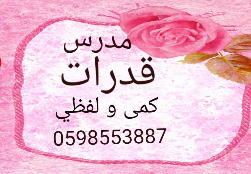 mt80160's tweet photo. مدرس قدرات كمي و لفظي
0598553887 https://t.co/wZufUJU7x1