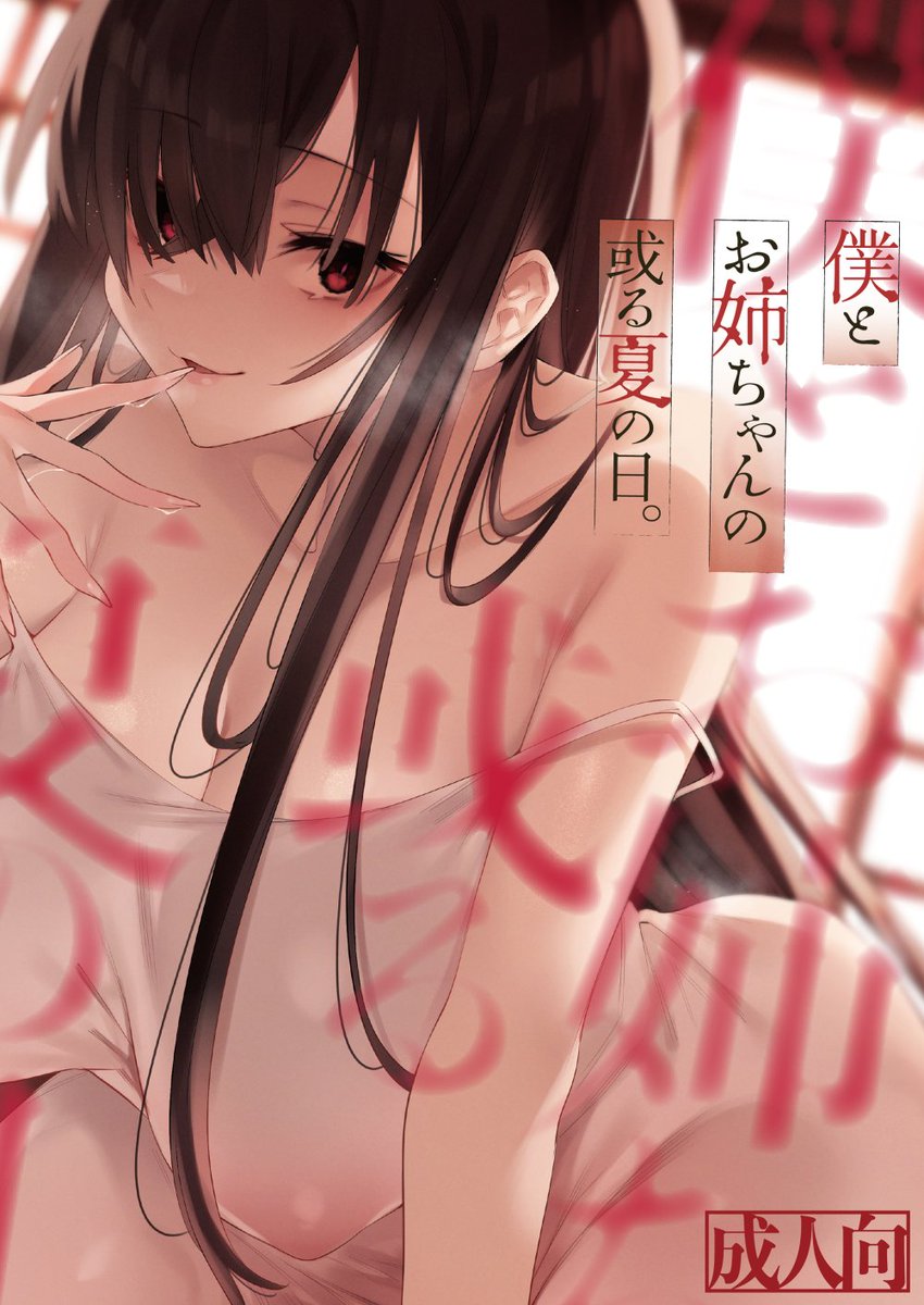 新作『僕とお姉ちゃんの或る夏の日。』の半額キャンペーンが始まりました!まだ未購入の方などよろしければこの機会に何卒…!🙏🙏🙏(R-18注意)
DLsite様 https://t.co/leUhgn7CZe
FANZA様は月曜日頃から開始です! 