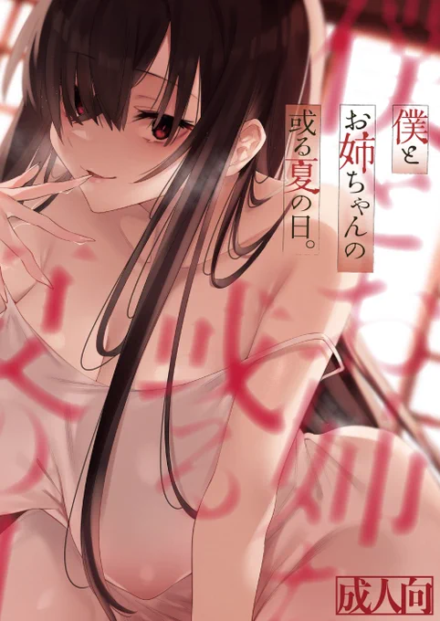 新作『僕とお姉ちゃんの或る夏の日。』の半額キャンペーンが始まりました!まだ未購入の方などよろしければこの機会に何卒…!🙏🙏🙏(R-18注意)
DLsite様 https://t.co/leUhgn7CZe
FANZA様は月曜日頃から開始です! 