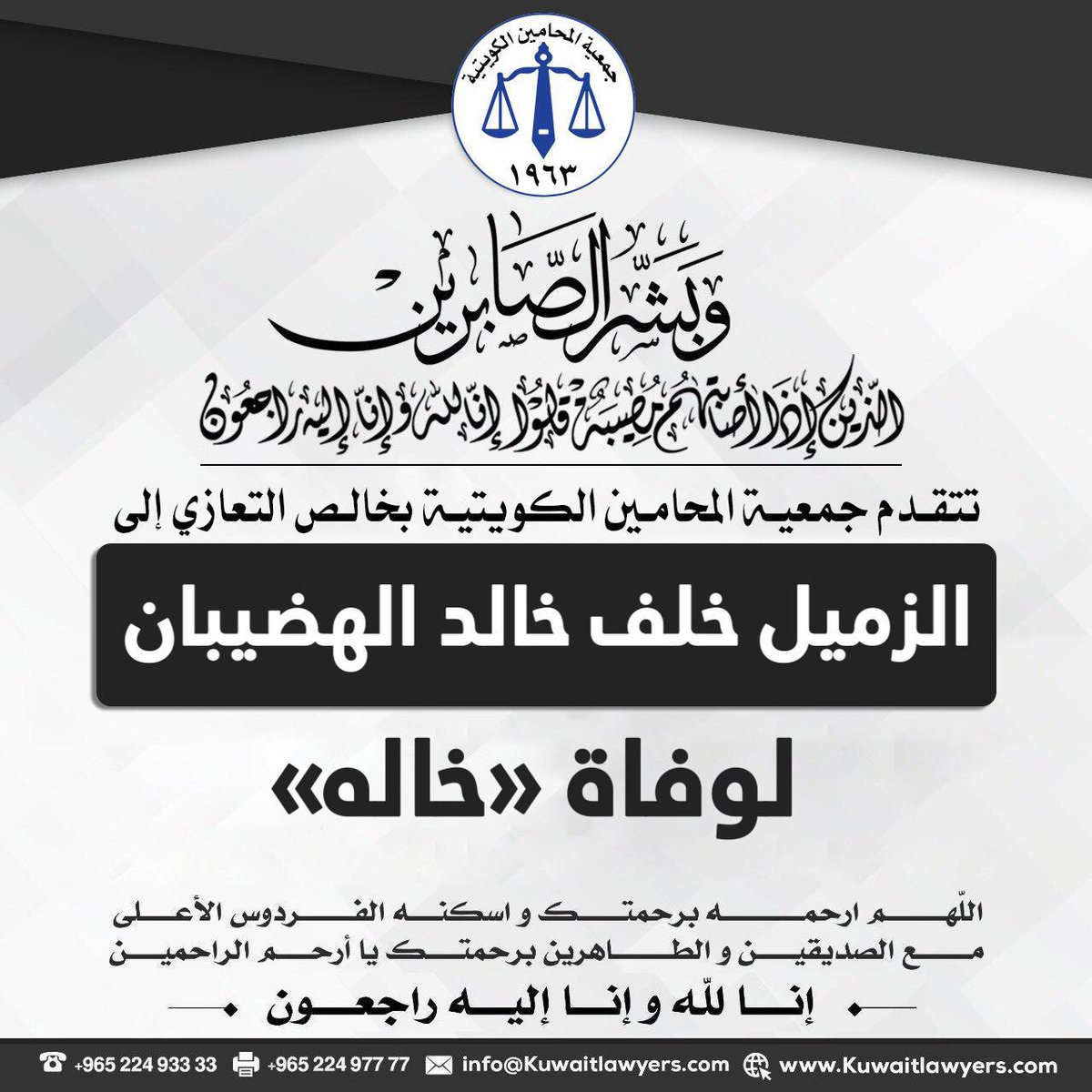إنا لله وإنا إليه راجعون

انتقل إلى رحمة الله تعالى خال
الاستاذ خلف خالد الهضيبان 

اسأل الله أن يرحمه ويغفرله ويتجاوز عنه ويثبته عند السؤال ويسكنه الفردوس الأعلى من الجنة ويجعل ما أصابه من مرض تكفيرًا لذنوبه وزيادة في حسناته ورفعة في درجاته
<a href="/lotb_88/">المحامي خلف خالد الهضيبان</a>