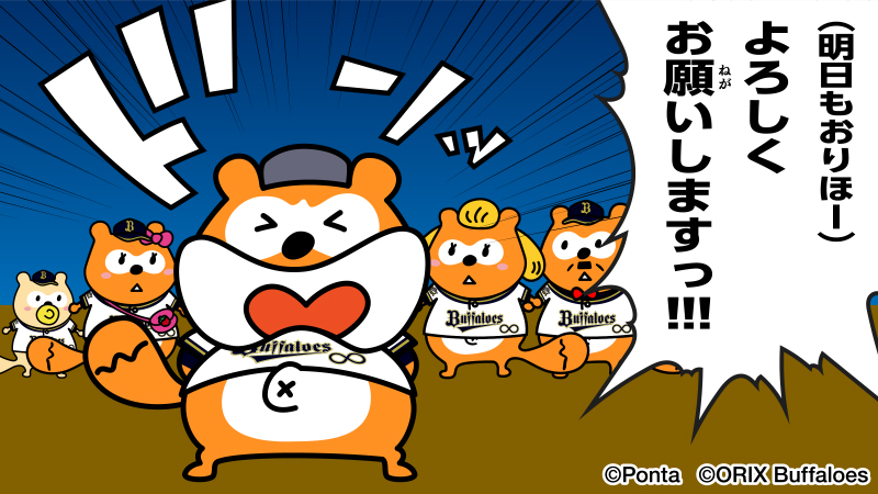 8 0 よろしく頼むぜ 相棒 Bs21 Npb オリックス バファローズ バファローズポンタ おりほー 8 0 よろしく頼むぜ 相棒 Bs21 Npb オリックス バファローズ バファローズポンタ おりほー