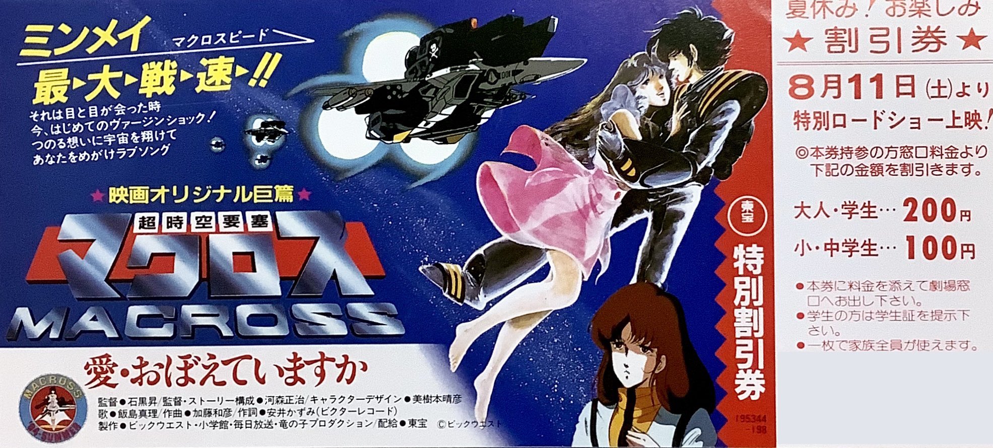 映画『超時空要塞マクロス 愛・おぼえていますか』 ポスター B1 映画『超時空要塞マクロス 愛・おぼえていますか』 ポスター B1