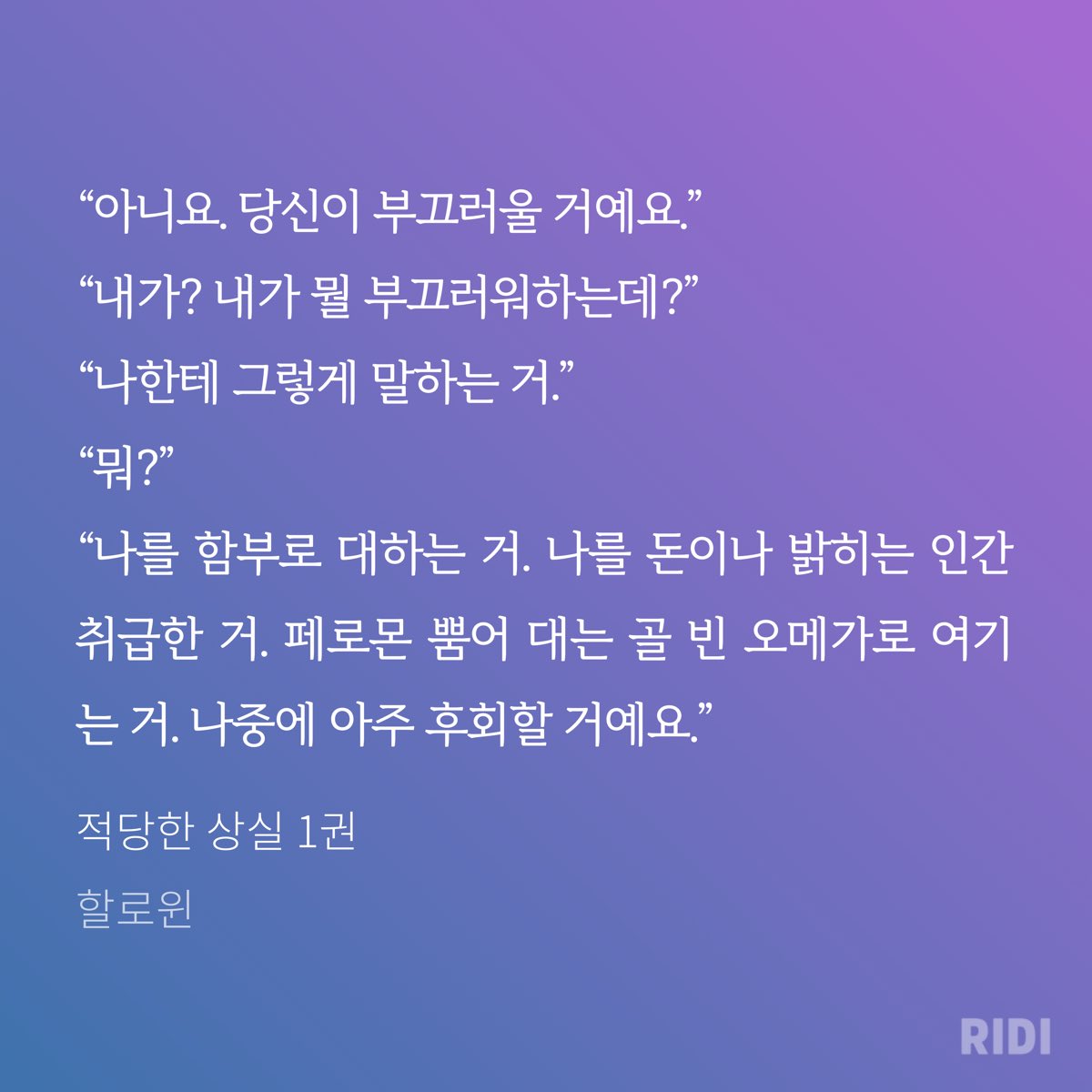 <적당한 상실> 별점이 벌써 1000개가 넘었어요😍

RT해주신 2분께 전권 세트를 드립니다!(성인 한정, 리디 아이디 필요)

다정했다가 기억상실증에 걸려 개아가된 공X쌍방이었다 짝사랑된 수

ridibooks.com/books/425227314

#오메가버스 #기억상실공 #후회공 #개아가공 #오메가혐오공 #임신수 #외유내강수