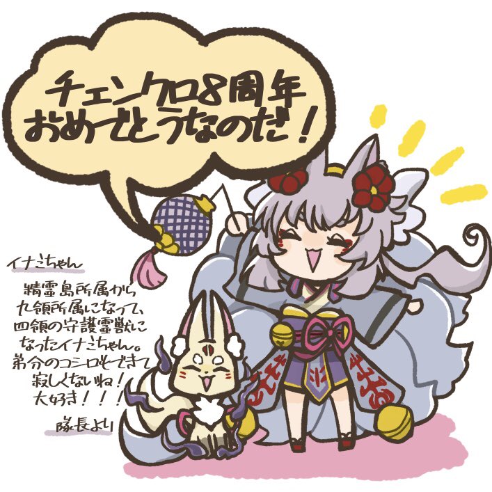 なついち とにかくイナミちゃんが好きってことなんだよね 悲しいこと辛いこといっぱいあったと思うけど たくさんの仲間に出会えて コシロに出会えて 四領守護霊獣になって これからもずっと笑顔でいてね チェンクロ8周年メッセージ なついち とにかくイナミちゃんが好きってことなんだよね 悲しいこと辛いこといっぱいあったと思うけど たくさんの仲間に出会えて コシロに出会えて 四領守護霊獣になって これからもずっと笑顔でいてね チェンクロ8周年メッセージ
