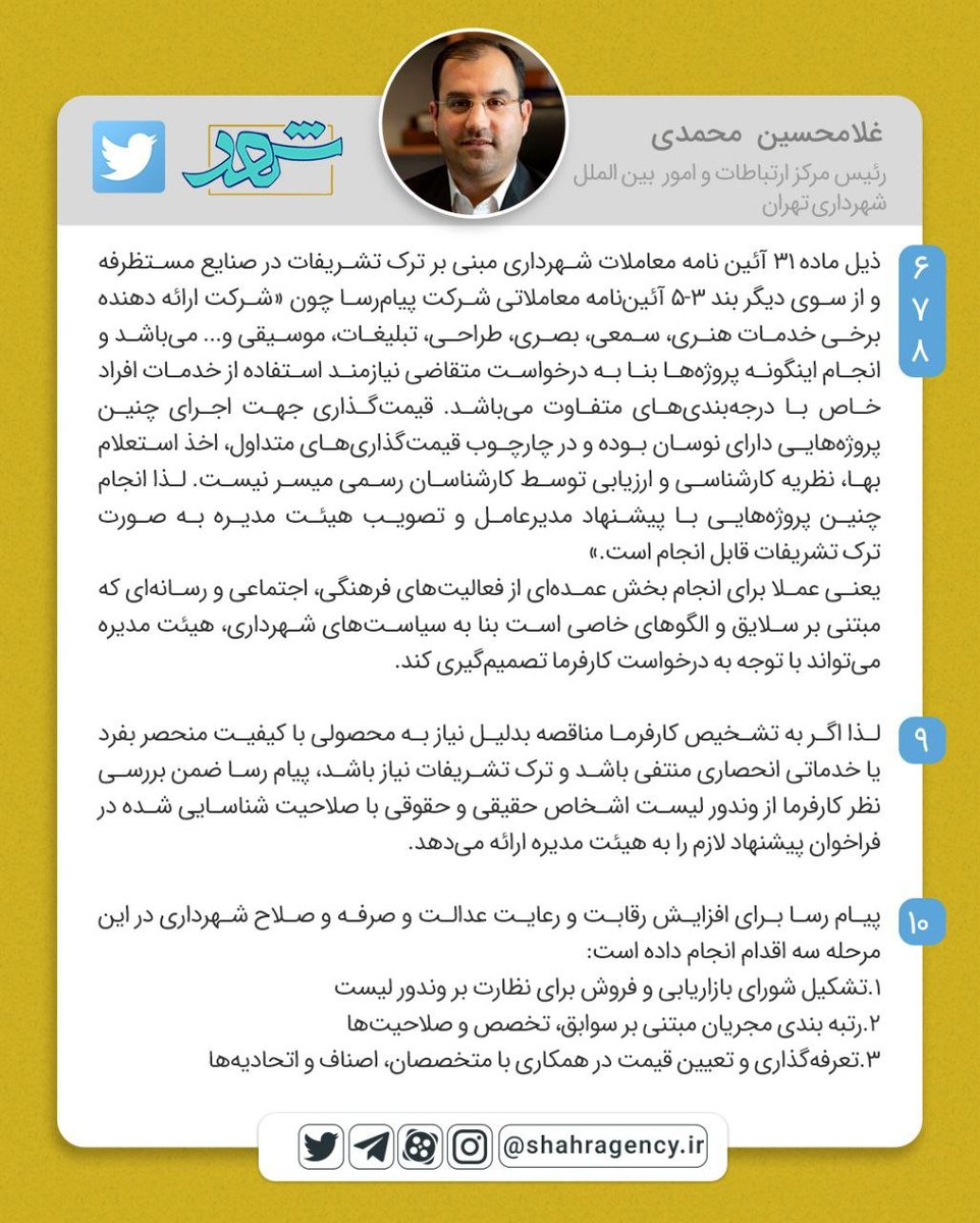 shahragency's tweet photo. پاسخی به ابهام‌ها در قراردادهای شهرداری

مشاور #شهردار_تهران درپاسخ به برخی ابهامات، در توییتر نوشت: این فرآیند شفاف و پاسخگویی مسیر قطعی #شهرداری_تهران است اماباید تلاش کرد بنابه مسئولیت رسانه‌ای دربرابر شهروندان، اذهان آنان رابسوی انحرافات بزرگ منعطف کرد
https://t.co/N0bhgiw2Ch https://t.co/DFy9CKKAzr