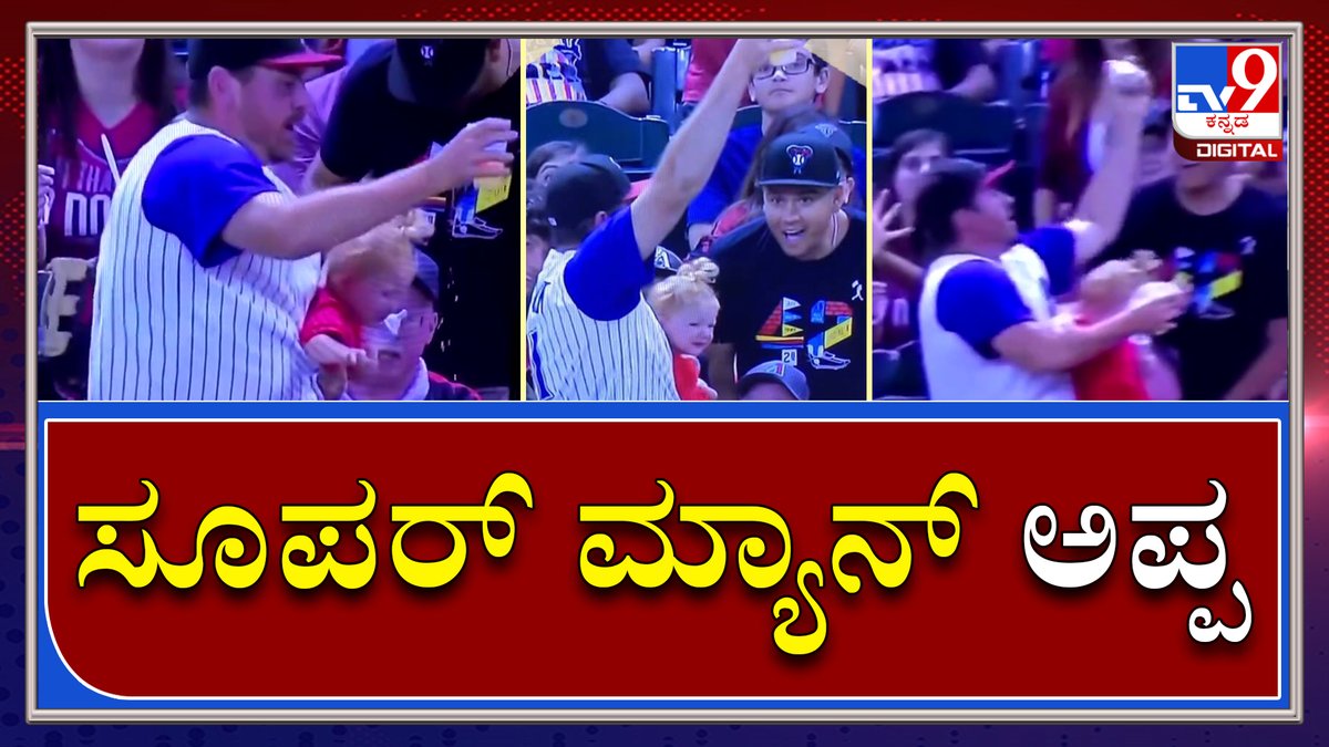 tv9kannada's tweet photo. ಮಗಳನ್ನ ಅಪಾಯದಿಂದ ಕಾಪಾಡಿದ ಹೀರೋ ಡ್ಯಾಡಿ|Father Rescue doughter from ball|Tv9kannada
Video Link►https://t.co/urp3tcGPbp
#TV9Kannada #Father #Rescue #canvas #Doughter #Multitasking #Baseballcatch https://t.co/JLGTKdpxCB
