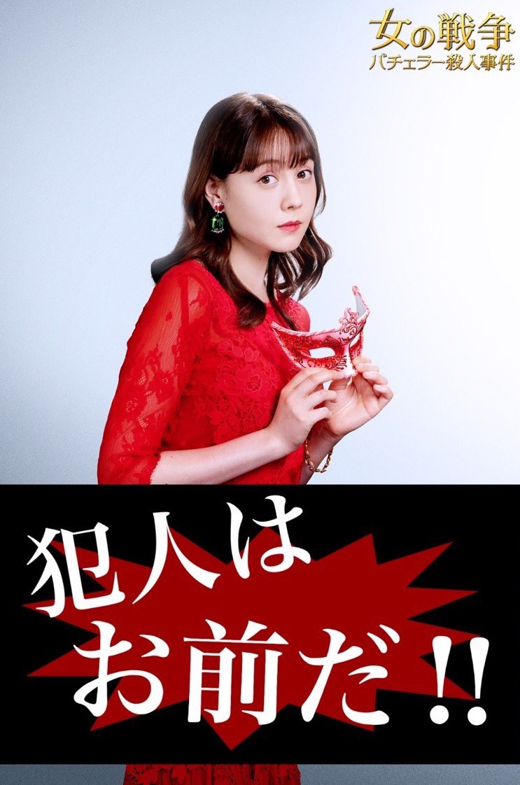 تويتر 公式 女の戦争 バチェラー殺人事件 最終話 今夜11 時 25 分放送 على تويتر 緊急スペシャル企画 哲也を殺したのは誰だ 企画を開催します 参加方法は このアカウントをフォロー 女の戦争 犯人はお前だ をつけて