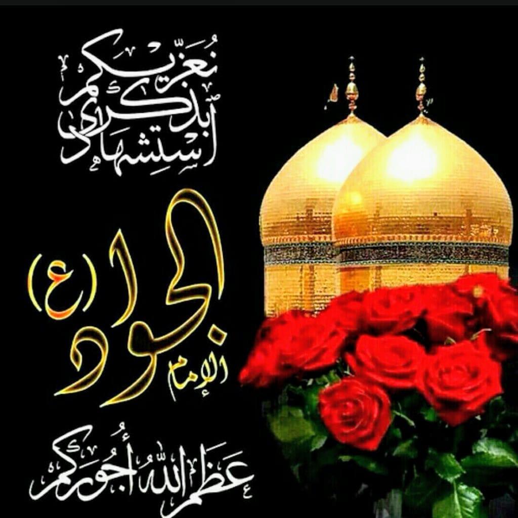 عظم الله لك الأجر والعزاء سيدي يا صاحب الزمان عجل في ذكرى إستشهاد جدك الإمام محمد بن علي الجواد عليهم السلام

#مأجورين