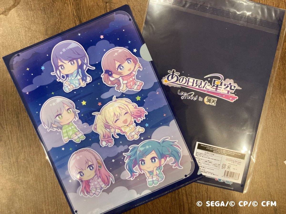 あの日見た星空 Leo Need In 満天 グッズ紹介 今回はa4クリアファイルをご紹介します 星空をイメージした絵柄に 日常使いしやすいa４サイズの商品となっております 是非 お買い求めください プロセカ あの日見た星空 レオニ 満天