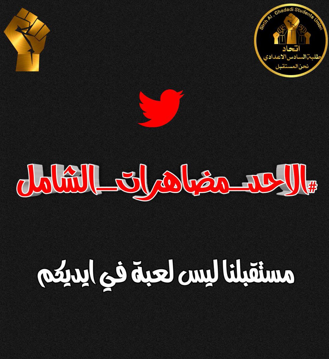 oilycr's tweet photo. لقد وعتمونا وكنتم جانبنا بطلب الدخول الشامل فاين ذهب هذا المطلب الى الان لارد منكم #الاحد_مضاهرات_الشامل https://t.co/iaPr4FhQFg