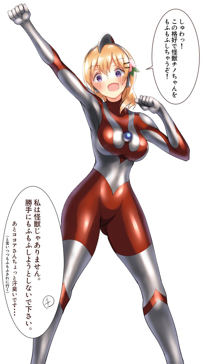 ウルトラマンの日記念も兼ねてウルトラマンの格好したココアちゃんです。
#gochiusa 