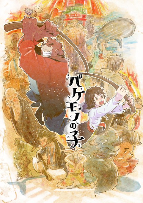 バケモノの子 を含むマンガ一覧 ツイコミ 仮