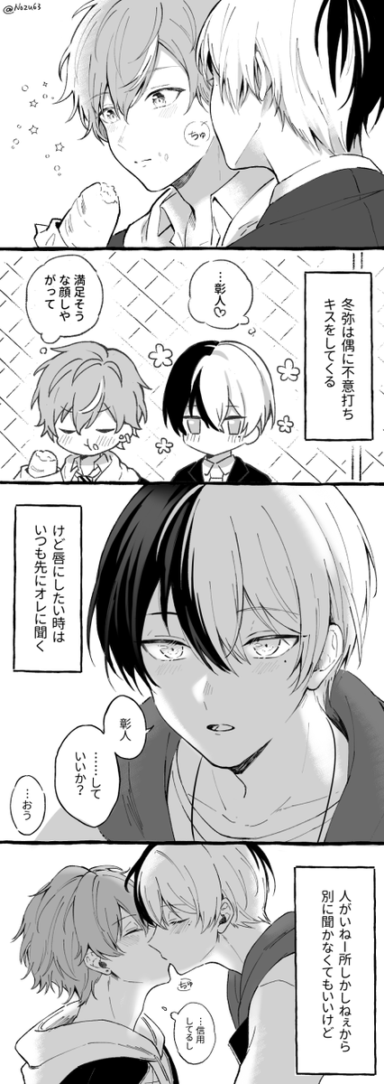 冬彰のキス事情 