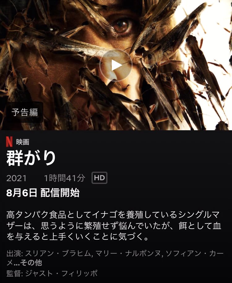 Mkhryk Netflix8月6日配信予定 フランス映画 群がり 英題 The Swarm 高タンパク食品として イナゴを養殖しているシングルマザーは 思うように繁殖せず悩んでいたが 餌として血を与えると上手くいくことに気づく 監督はジャスト フィリッポ