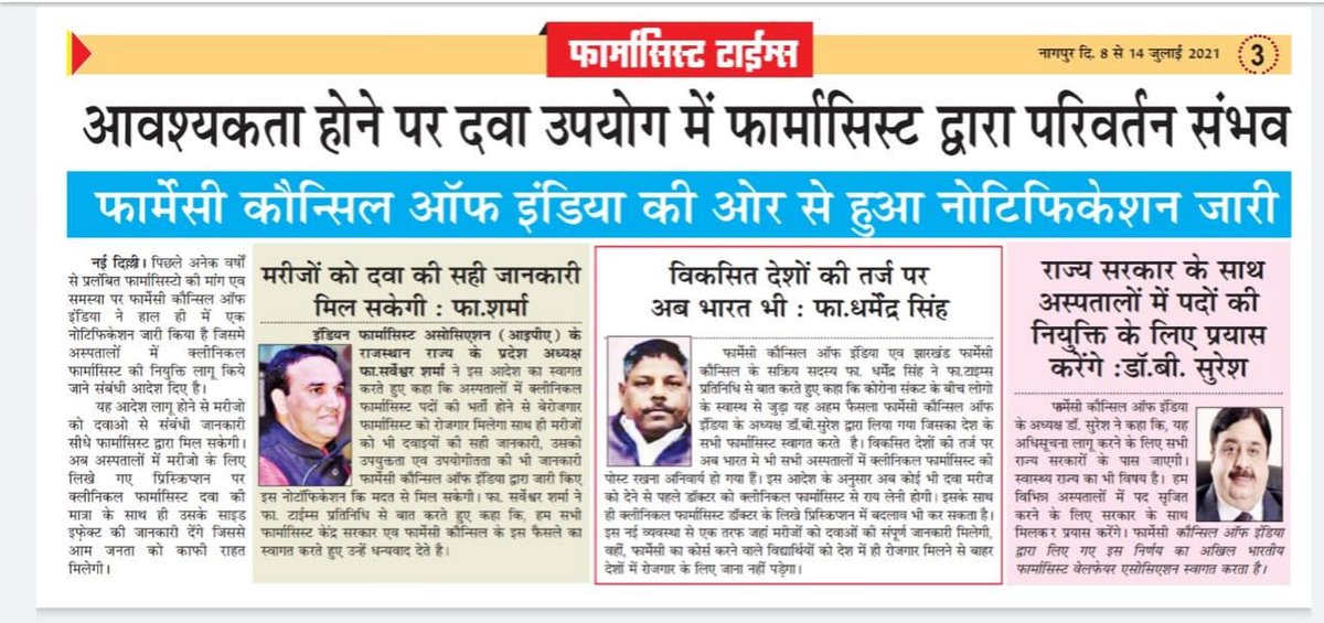 #फार्मासिस्ट टाइम्स  के संपादक फार्मासिस्ट सूरज सोनी का बहुत बहुत धन्यवाद ओर PCI के अध्यक्ष डॉ बी. सुरेश जी का भी धन्यवाद वो हमारी मांगो पर  हमारा सहयोग कर रहे है