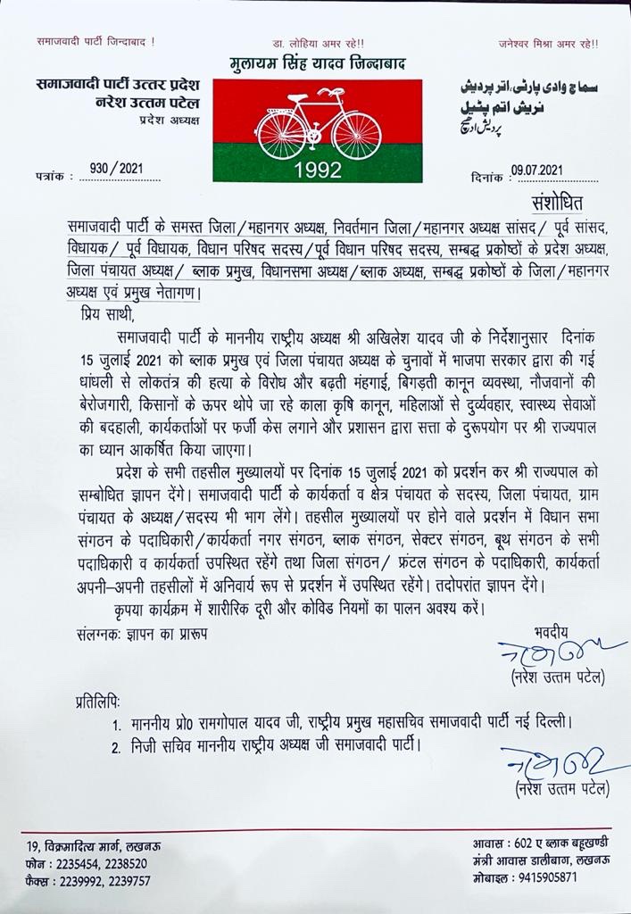 ब्लॉक प्रमुख, ज़िला पंचायत अध्यक्ष के चुनावों में BJP सरकार द्वारा की गई लोकतंत्र की हत्या व धांधली के विरोध में माननीय राष्ट्रीय अध्यक्ष जी के निर्देशानुसार सपा नेता दिनांक 15 जुलाई 2021 को प्रदेश के सभी तहसील मुख्यालयों पर प्रदर्शन कर राज्यपाल महोदया को संबोधित ज्ञापन सौंपेंगे।