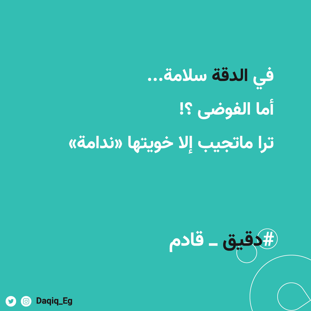 daqiq_Eg's tweet photo. #دقيق_قادم https://t.co/m0UCs13i2P