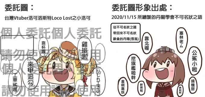 【公告】【台灣Vtuber洛可洛斯特Loco Lost之小洛可授權相關公告】當初收到私訊時被對方詢問是否能描圖、仿繪該丹陽之表情風格於自己的V角形象上,我方拒絕並提出替代方案後才改走委託形式(1/8)#台V #洛可洛斯特 #台灣Vtuber #丹陽 #小洛可 