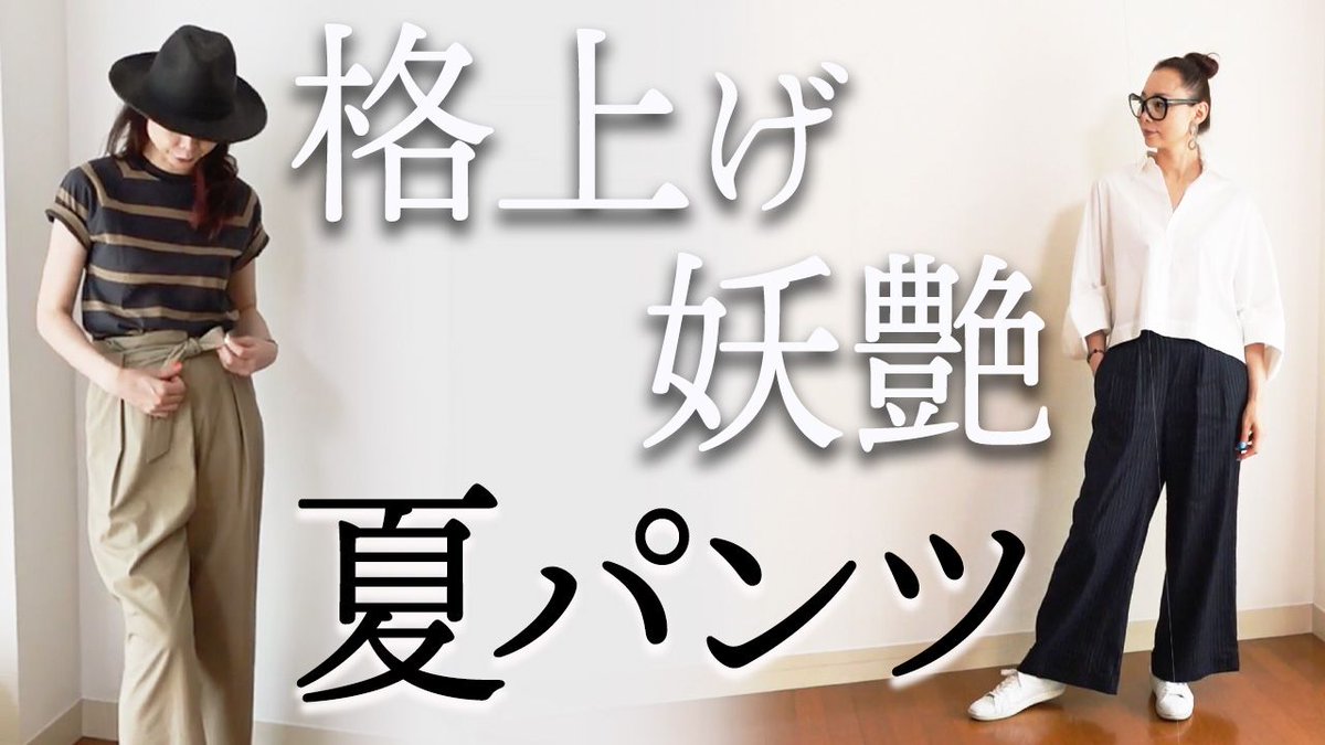 ট ইট র ファッションプロデューサー五十嵐かほる ワイドパンツのバランス 高見えコーデの試着室 ワイドパンツ バランス ワイドパンツコーデ 夏コーデ ファッション コーディネート パーソナルスタイリスト T Co Diybjguh2r