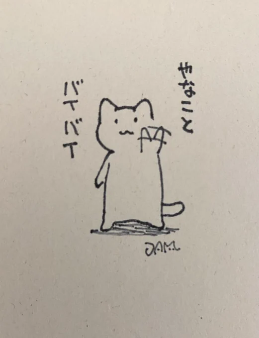 ばいばいにゃん😺 