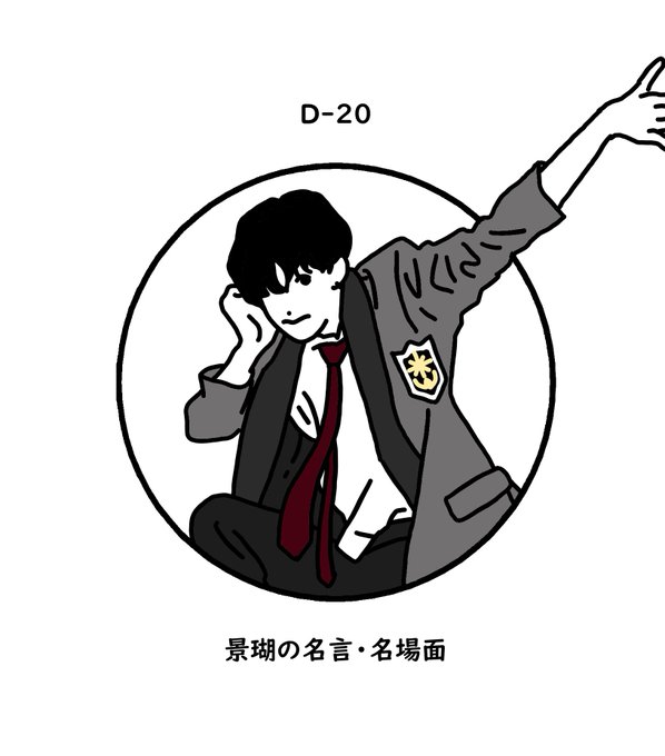 景瑚の名言 名場面のtwitterイラスト検索結果