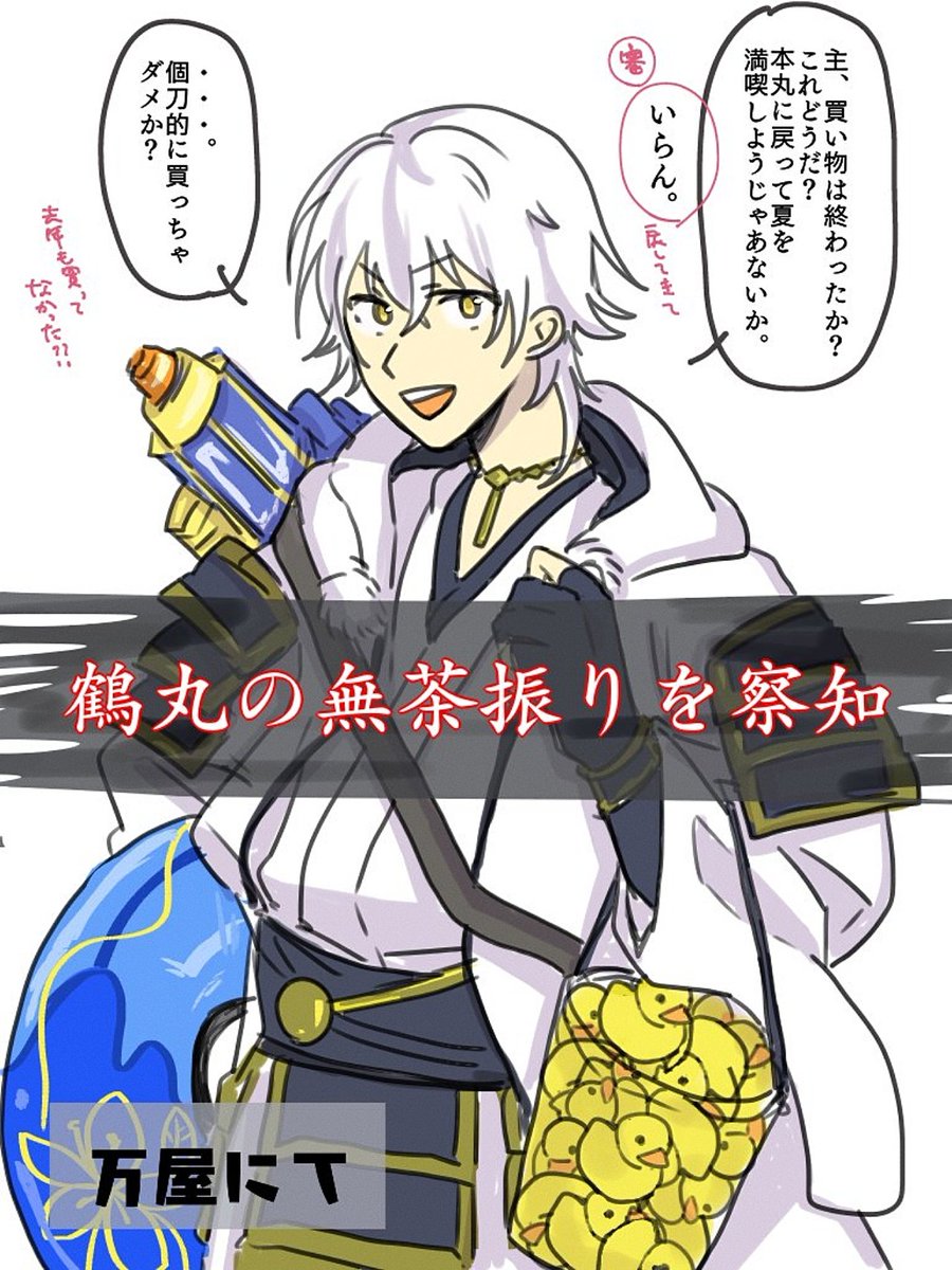 #刀さにお題80分
危険(ある意味)

このあと個人的に購入した鶴丸が本丸で爆発騒ぎを起こす 
