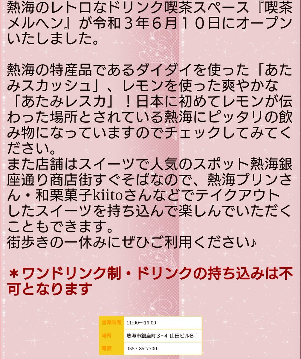 トーヴ 喫茶メルヘン 21年6月10日オープン 11 00 16 00 原則無休 熱海市 銀座町3 4 山田ビルb1 一杯の注文で熱海プリンさん 和栗菓子kiitoさんなどでテイクアウトしたスイーツを持ち込み可能 熱海新店舗 東部新店舗 T Co トーヴ 喫茶メルヘン 21年6月10日オープン 11 00 16 00 原則無休 熱海市 銀座町3 4 山田ビルb1 一杯の注文で熱海プリンさん 和栗菓子kiitoさんなどでテイクアウトしたスイーツを持ち込み可能 熱海新店舗 東部新店舗 T Co