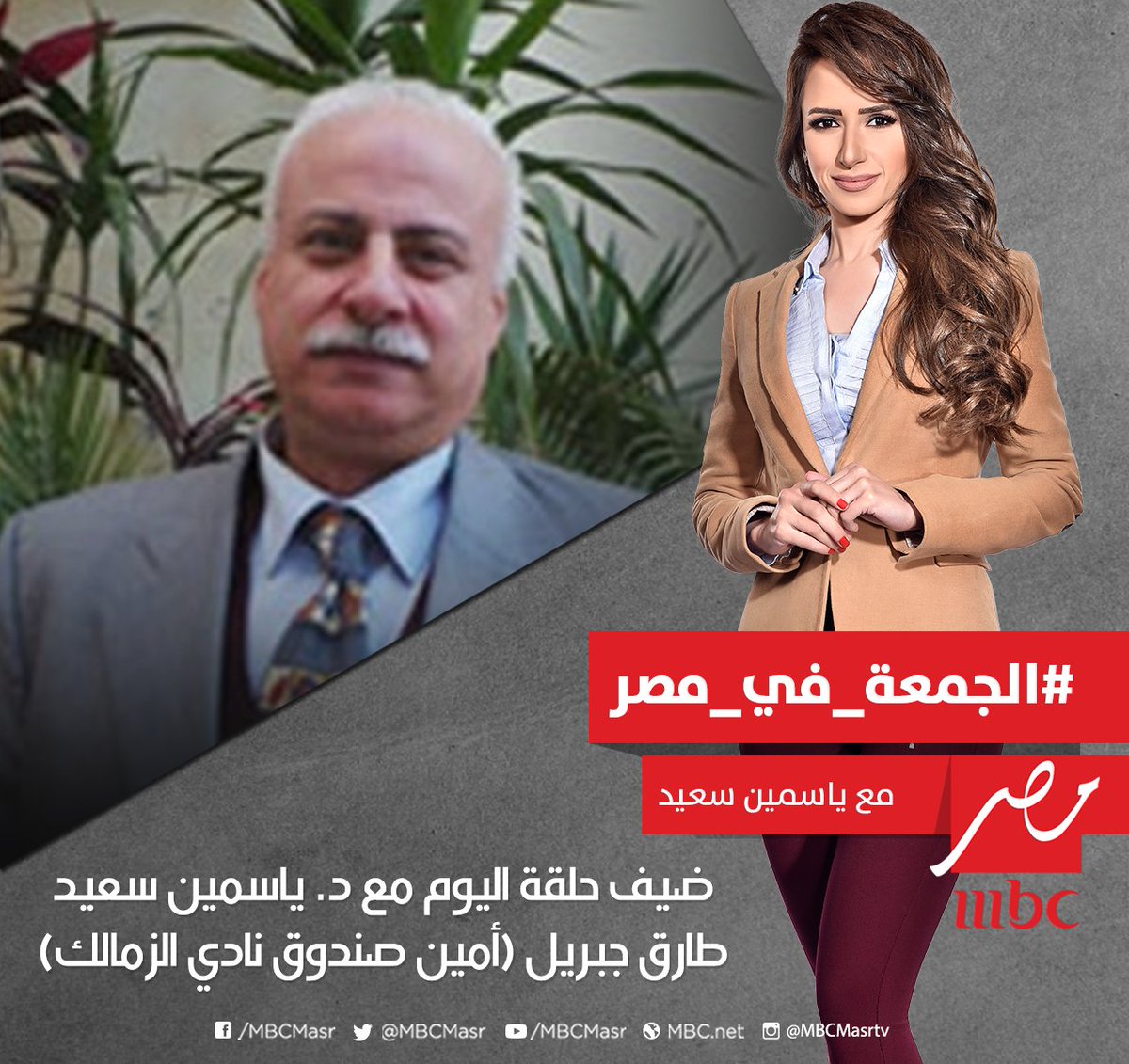 تشاهدون في حلقة اليوم من #الجمعة_في_مصر مع د/ ياسمين سعيد.
#MBCMASR
إشترك الآن في Shahid VIP من هنا:
bit.ly/32de4wH