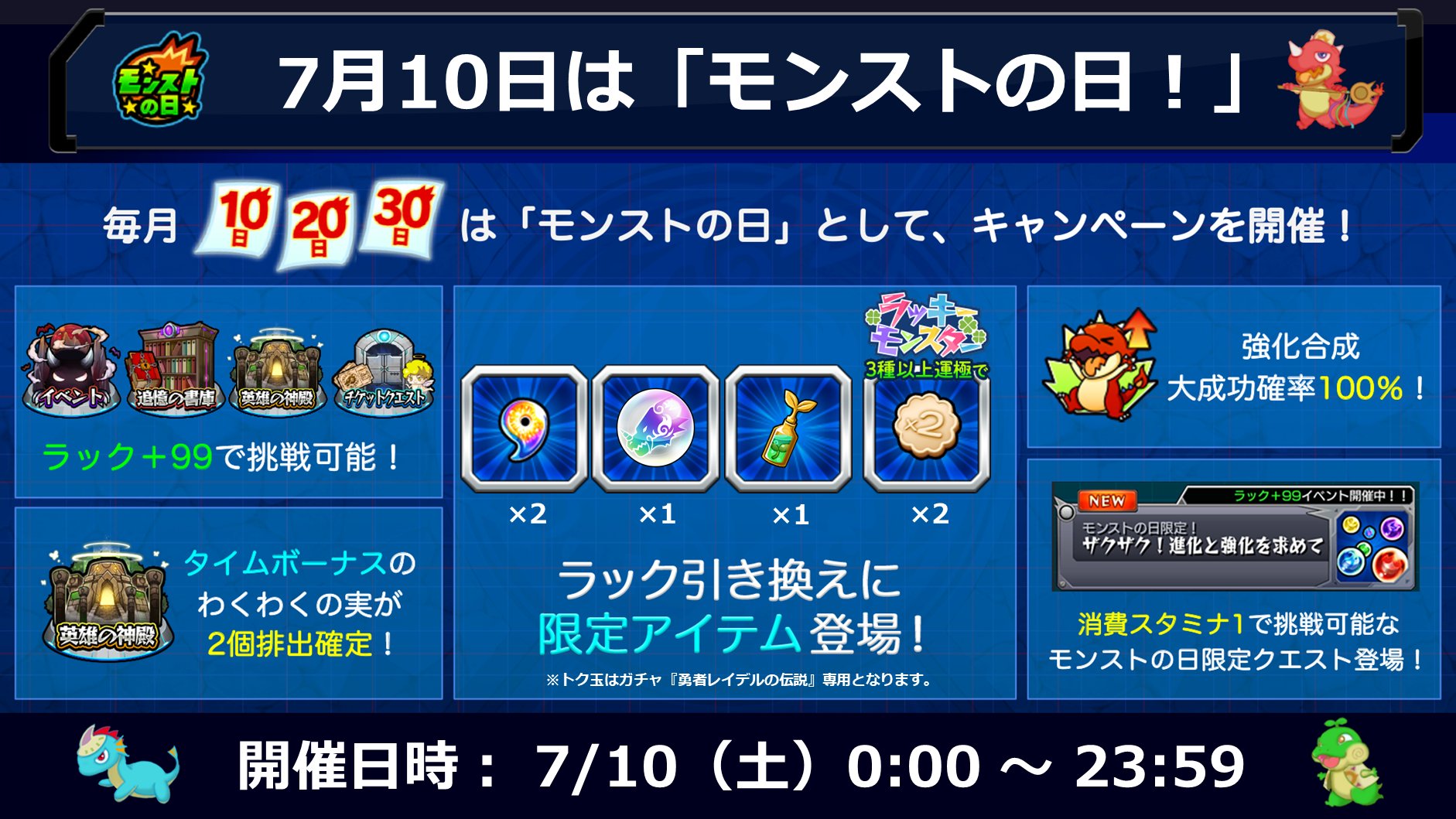 ট ইট র モンスターストライク公式 モンスト 本日 7 10 はモンストの日 特別なキャンペーンを開催 開催されるキャンペーンや ラック引き換え に登場するモンストの日限定アイテムは画像をチェック 毎月10日 日 30日は モンストの日