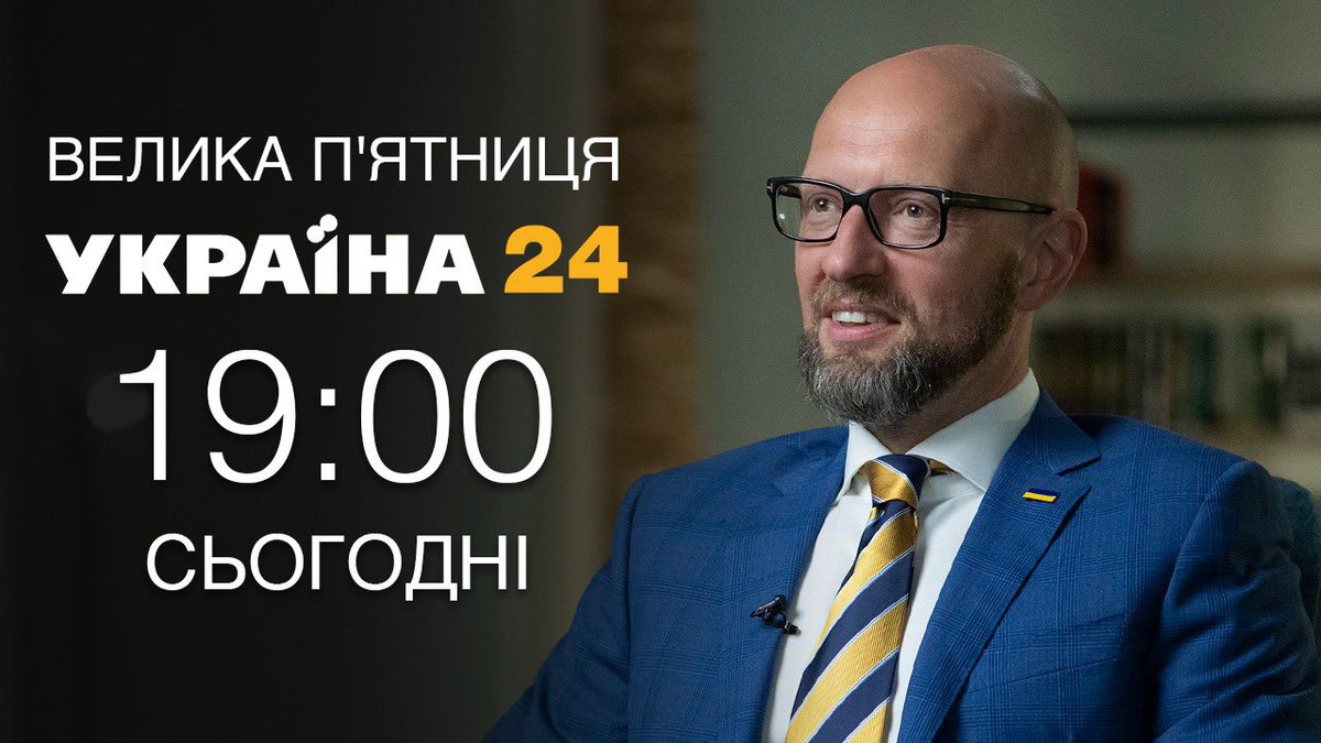 Сьогодні о 19:00 - Арсеній Яценюк у програмі «Велика  п’ятниця» на телеканалі «Україна 24»