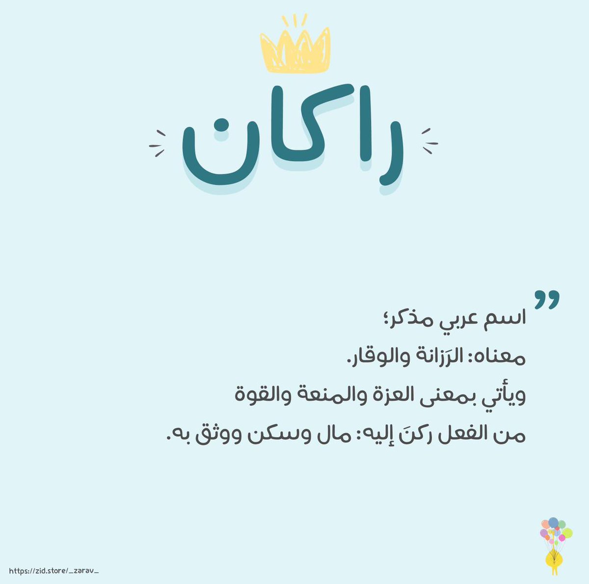 متجر زراف لهدايا المواليد tweet media