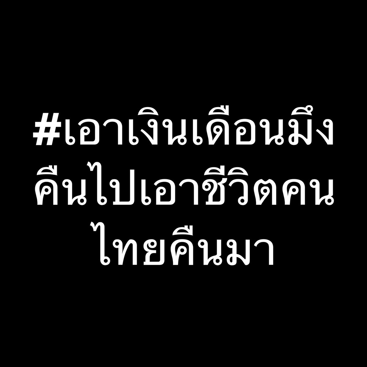 แท็กนี้ต้องมา #ล็อคดาวน์ #ล็อกดาวน์กรุงเทพ #กูจะเล่นมึงจะทําไม