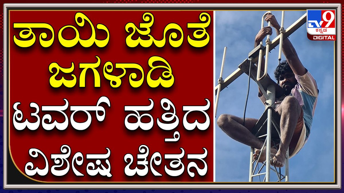tv9kannada's tweet photo. ತಾಯಿ ಜತೆ ಜಗಳವಾಡಿ ಮೂಕ ವ್ಯಕ್ತಿಯೋರ್ವ ಮೊಬೈಲ್ ಟವರ್ ಹತ್ತಿದ ಘಟನೆ|TV9Kannada
Video Link►https://t.co/C43U9ysVUB
#TV9Kannada #Mandya #DumbMan #climbsmobiletower #SonMotherfight https://t.co/ZxUwaeOf9k