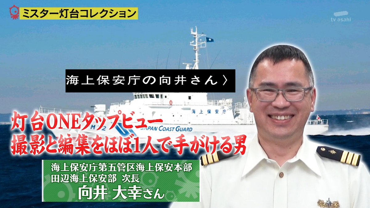 灯台を擬人化するマニアとともに海上保安庁の人がほぼ1人で作ってるオンラインツールで全国のイケメン灯台に会いに行く タモリ俱楽部 2ページ目 Togetter