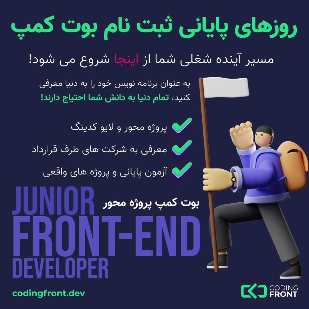 CodingFront's tweet image. روزهای پایانی ثبت نام بوت کمپ آموزشیه فرانت اند هست و حداقل ظرفیت براش باقی مونده اگر علاقه مند به برنامه نویسی هستید و میخواید آینده شغلیتون رو رقم بزنیم حتما بهترین فرصت برای یادگیریه. #رشتو