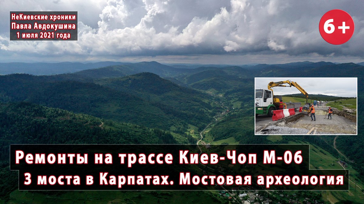 Красивые виды Карпатских гор с дрона. Львовская область. Главную трассу в Европу Киев-Чоп (М-06) ремонтируют: youtube.com/watch?v=RJVtUC…

Проезжаем 16 км. от Козьовой до Сможе и смотрим на ремонт трех мостов через карпатские реки.