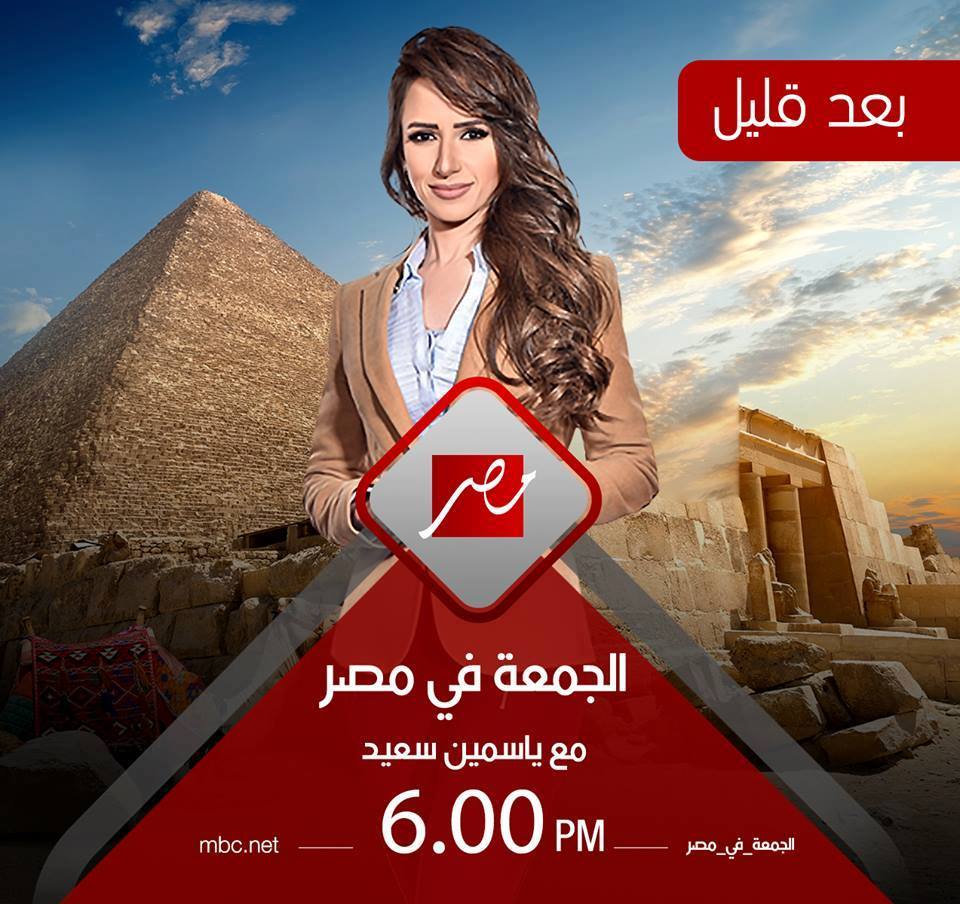 تشاهدون بعد قليل حلقة جديدة من #الجمعة_في_مصر مع د/ ياسمين سعيد على #MBCMASR
اشترك الآن في Shaid VIP من هنا:
bit.ly/32de4wH