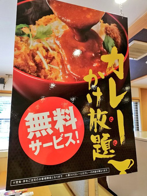 明日とんかつ食べたくなった人へすかいらーくグループの【とんから亭】をオススメします。ここは何故か かけ放題のカレーというのがあってカレーうどんのスープのような出汁と甘みと水分の多さが優しい味で美味しくかつにかけるも良しご飯にかけるも良しです。
あと唐揚げもウマイ!!
#とんから亭 