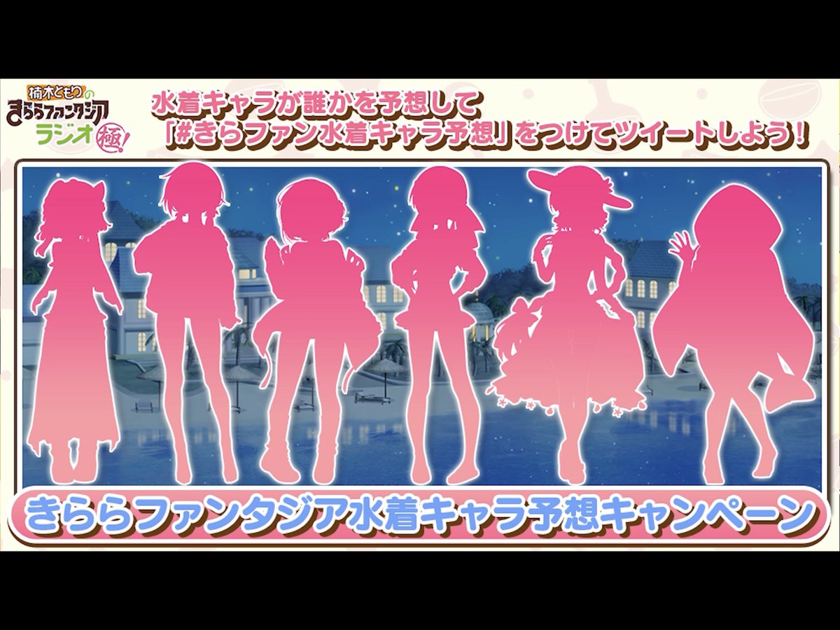 きらファン水着キャラ予想 X 左からなずな Hotワード